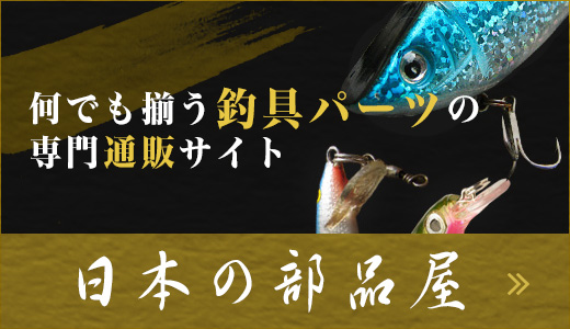 何でも揃う釣具パーツの専門通販サイト 日本の部品屋