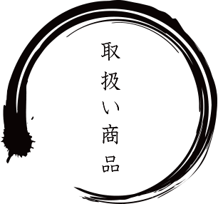 取扱い商品