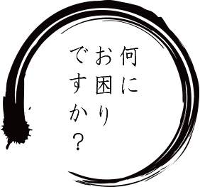 何にお困りですか？