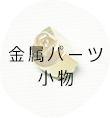 金具