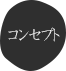 コンセプト