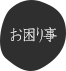 お困り事