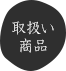 取扱い商品