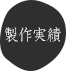 製作実績