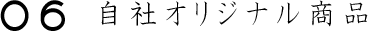 06自社オリジナル商品