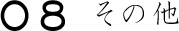 08その他