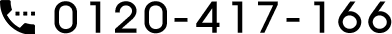 0120-417-166